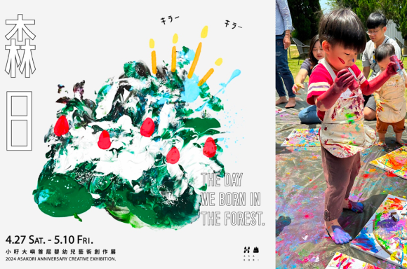 環境永續親子藝術團隊「小籽大嶼」舉辦首屆嬰幼兒藝術創作展《森日》：喚起孩子最純粹的藝術探索
